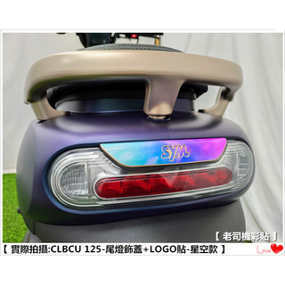 【 老司機彩貼 】SYM CLBCU 125 尾燈飾蓋貼 + LOGO貼 組合 彩繪貼紙 防刮 裝飾 飾貼 3M反光