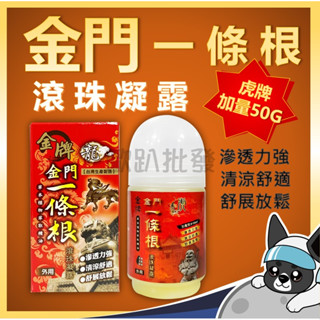 箱購 金牌 一條根 龍牌 虎牌 水性滾珠凝露 40ml 50ml 精油 貼布 原廠公司貨 歐趴批發
