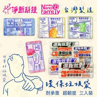 奈米家族 選我就對了 環保垃圾袋 3入/裝 半透明 透光材質 垃圾袋 環保垃圾袋