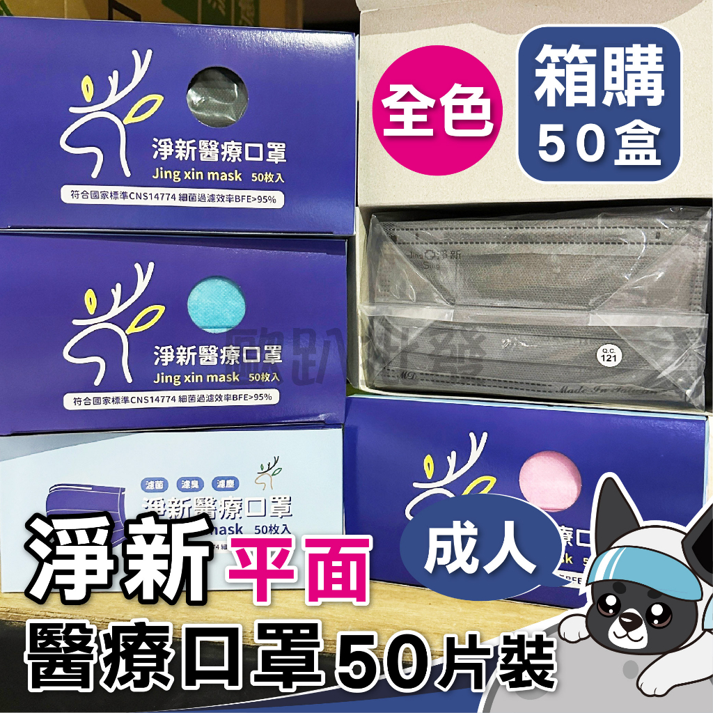 箱購 淨新【成人-全色&amp;撞色】平面口罩 50入/盒 雙鋼印 台灣製 醫用口罩 成人口罩 平面口罩 外耳式 歐趴批發