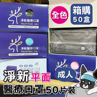 淨新【成人-全色&撞色】平面口罩 50入/盒 雙鋼印 臺灣製 醫用口罩 成人口罩 平面口罩 外耳式 歐趴批發