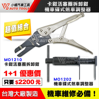 【小楊汽車工具】 機車 卡鉗活塞圈拆卸鉗(強力型) | 摩托車 雙頭 碟式 剎車 卡鉗 活塞 拆卸