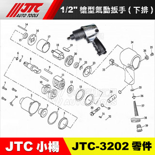 【小楊汽車工具】JTC 3202 【零件賣場1】 1/2" 槍型氣動扳手(下排) 氣動扳手 零件賣場