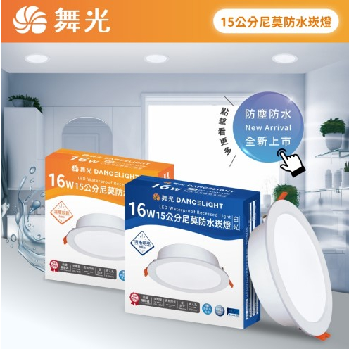 ღ勝利燈飾ღ 15CM 16W LED 尼莫防水崁燈 浴室 騎樓 IP66 OD-15DON16_舞光LED