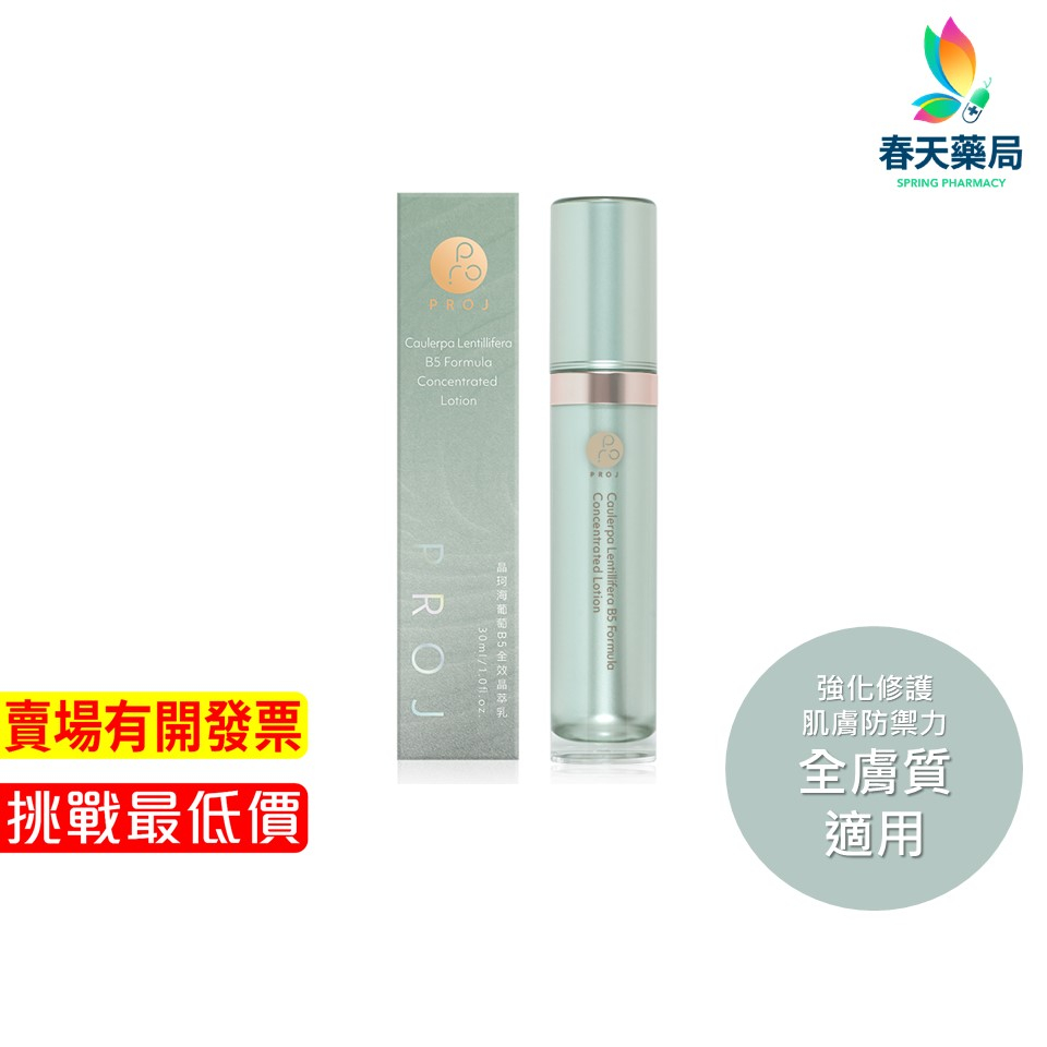 【晶珂PROJ】晶珂海葡萄B5全效晶萃乳 30ml 春天藥局