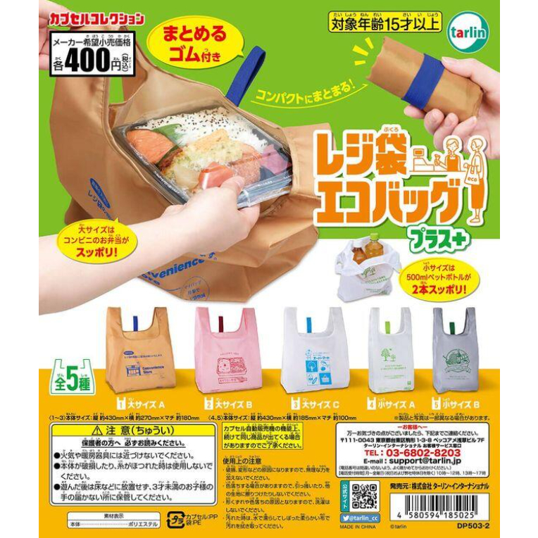Tarlin 轉蛋 日本塑膠袋造型環保袋PLUS 付橡皮筋 / 便利商店 購物袋 收納袋