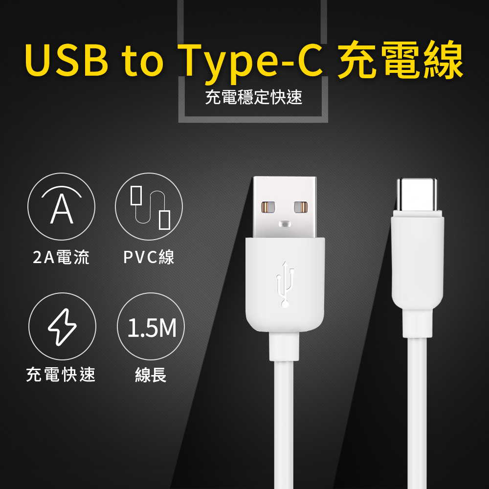 🌺3C好市多 UTE 優特 USB to Type-C 2A 充電線-白色 150cm 安卓 手機充電線