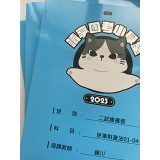 2023讀享律師司法官 二試總複習講義(科目已更新其他可私訊）