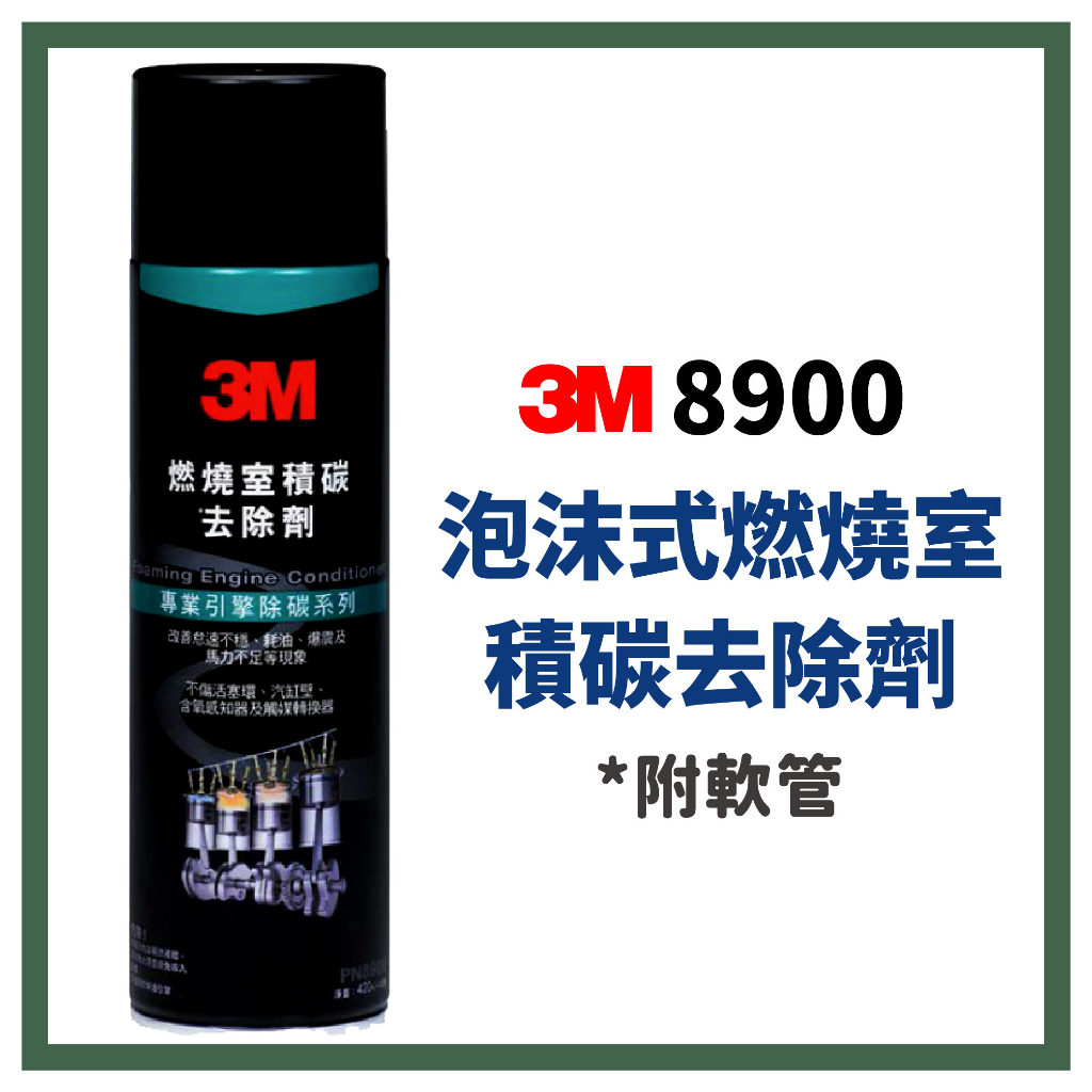 3M 8900泡沫式積碳去除劑 積碳清洗劑 泡沫積碳去除劑 -送長管 PN8900 3M8900