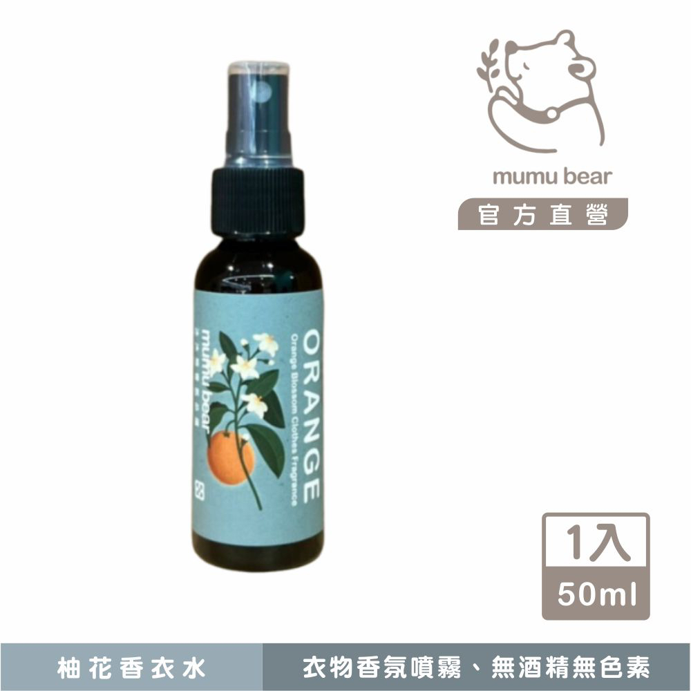 現貨【 買1送1 】柚花香衣水50ml｜熊大庄｜沐沐熊｜就是熊 It's Bear｜官方直營