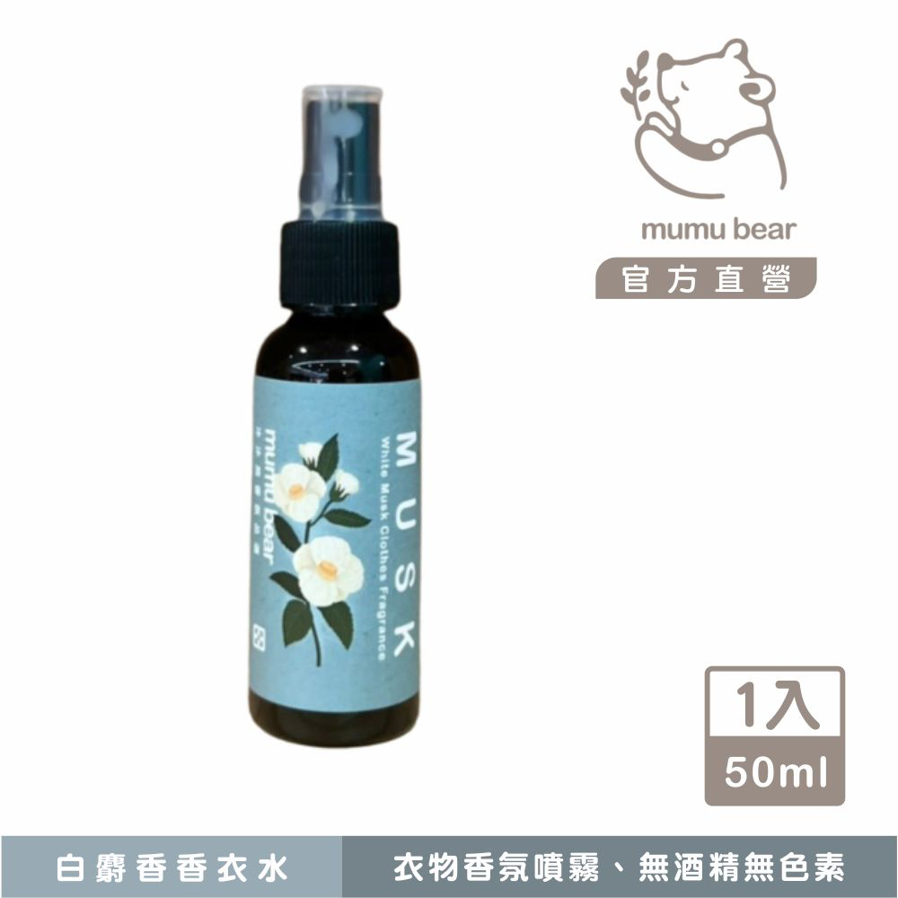 現貨【 買1送1 】白麝香香衣水50ml｜熊大庄｜沐沐熊｜就是熊 It's Bear｜官方直營