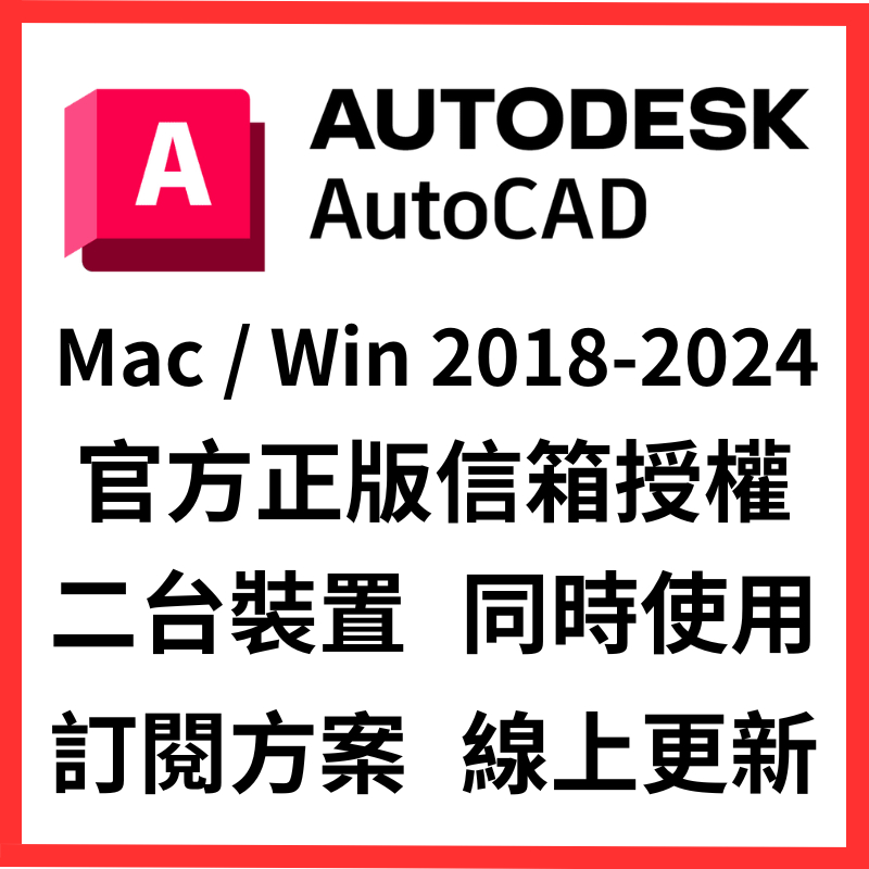 【官方信箱正版授權】 AutoCAD 2023多種訂閱方案 AutoDesk 多種語言 線上更新