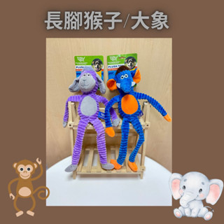長腿猴子大象【Toy World】24H出貨臺灣現貨【狗玩具】 寵物玩具 狗玩具 毛絨發聲玩具 啾啾玩具 耐咬玩具
