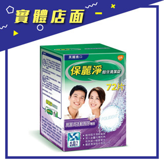 【保麗淨】區域性假牙清潔錠 區域性式活動假牙用 72片/盒【上好藥局銀髮照護】