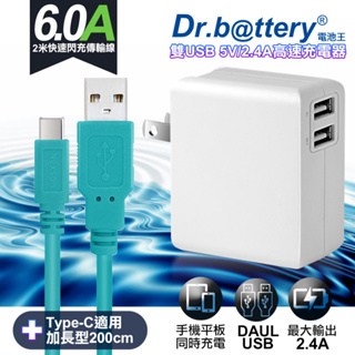 Dr.battery電池王5V 2.4A雙輸出USB充電器+UL認證 Type-C 6A USB高速充電傳輸線200cm