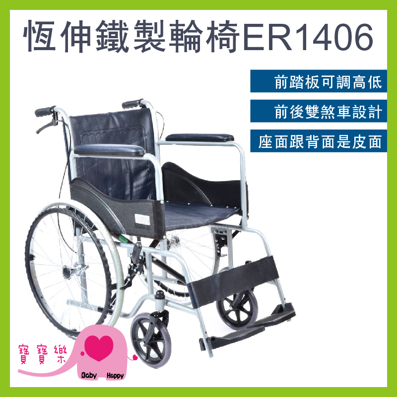 寶寶樂 恆伸鐵製輪椅ER-1406 烤漆雙煞 居家輪椅 家用輪椅 ER1406 醫院輪椅 捐贈輪椅 鐵輪椅