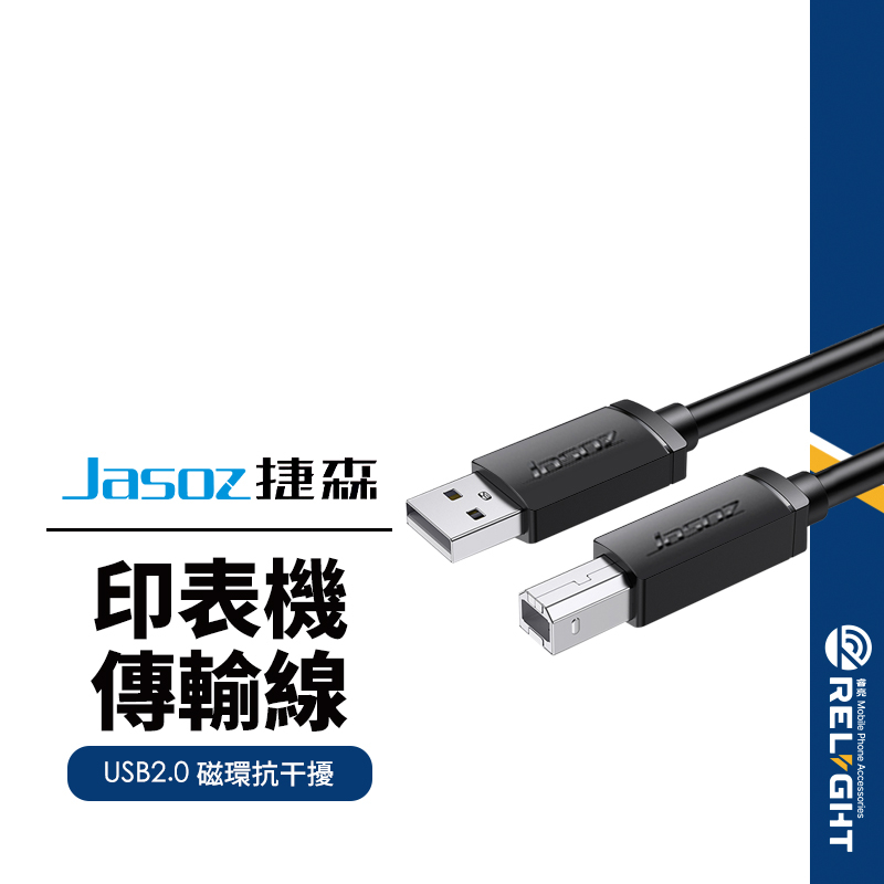 【Jasoz捷森】D105印表機傳輸線 USB2.0抗干擾磁環 連接線 方口接頭 掃描器/影印機/事務機適用