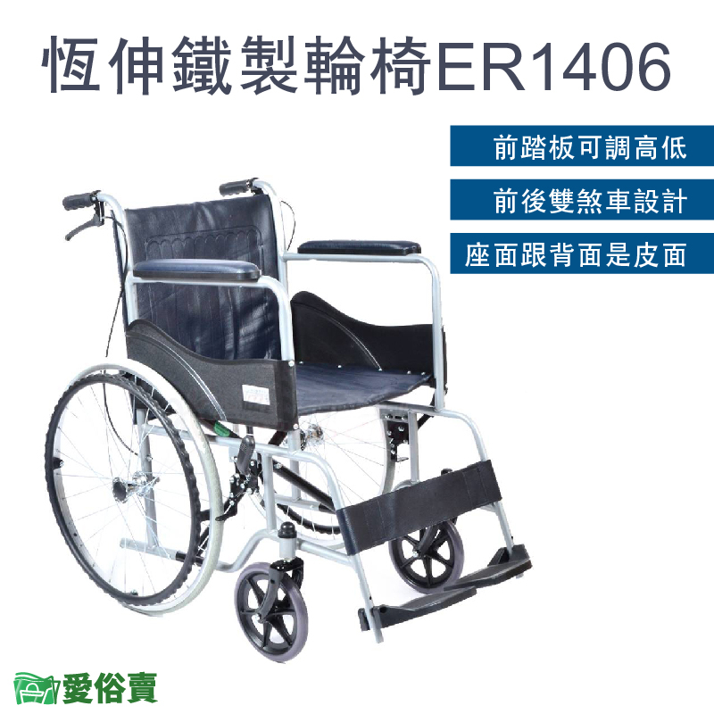 愛俗賣 恆伸鐵製輪椅ER-1406 烤漆雙煞 居家輪椅 家用輪椅 ER1406 醫院輪椅 捐贈輪椅 鐵輪椅