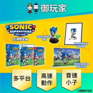 【御玩家】現貨 NS PS4 PS5 索尼克 超級巨星 中日英文版 一般版 限定版 Sonic 特典 10/17發售