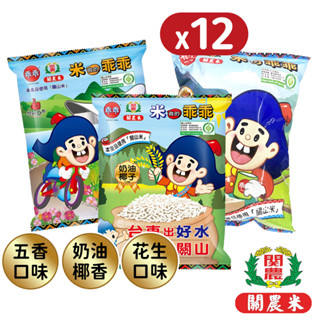 【超划算箱購下標區】臺東限定關山米乖乖 奶油椰子 經典五香 花生口味 每箱12包入 臺東伴手禮 農漁特產