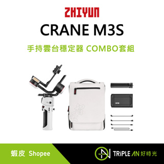 ZHIYUN 智雲 CRANE M3S 手持雲台穩定器 / COMBO 套裝 套組【Triple An】