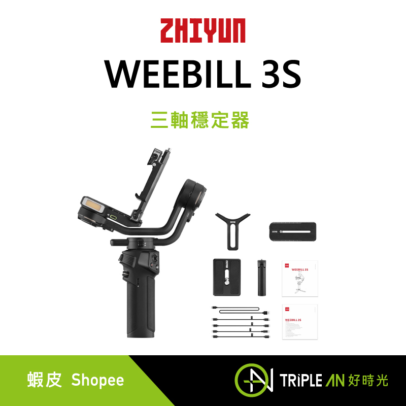 ZHIYUN 智雲 WEEBILL 3S 三軸穩定器 / COMBO 套裝【Triple An】