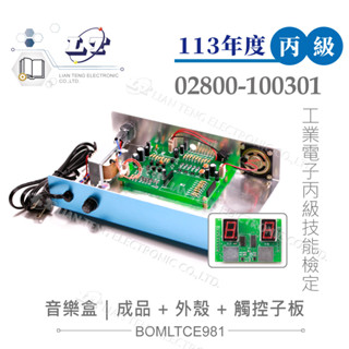 聯騰．113" 工業電子丙級 音樂盒全套 成品 含 觸控子板 技術士技能檢定