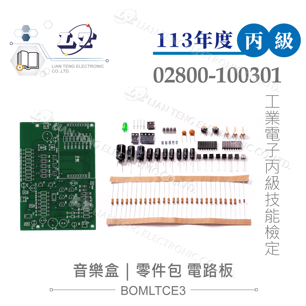 『聯騰．堃喬』113" 工業電子丙級 音樂盒零件包+電路板 技術士技能檢定