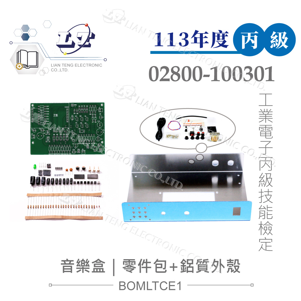 『聯騰．堃喬』113" 工業電子丙級 音樂盒 全套零件包+電路板+機殼 技術士技能檢定