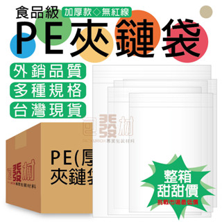 [含稅附發票]【加厚款】整箱-臺灣現貨 食品級 透明pe夾鏈袋 夾鏈袋 收藏袋 藥袋 零錢袋 食品包裝 收納袋 中藥袋