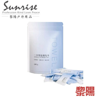 【黎陽】 旅行一次性壓縮毛巾(20入) 外出/露營/獨立包裝/ 69CTVMJ001