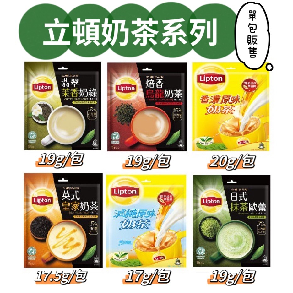 Lipton 立頓 奶茶粉系列 即溶奶茶粉 沖泡奶茶 奶茶隨手包 原味 減糖 抹茶歐蕾 英式奶茶 茉香奶綠【優優嚴選】