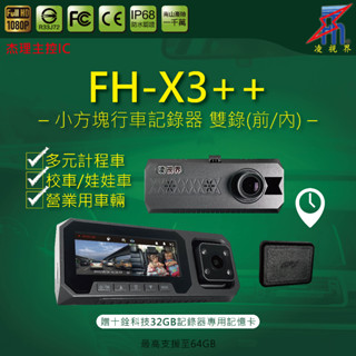 【凌視界】FH-X3++ 3.16吋前/內雙鏡1080P畫質 IPS螢幕 計程車 UBER 娃娃車 小方塊記錄器
