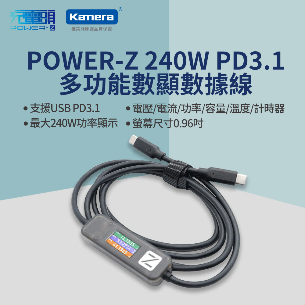 POWER-Z PD3.1 多功能屏顯數據線 240W 150CM 壓降測試 支援 USB2.0