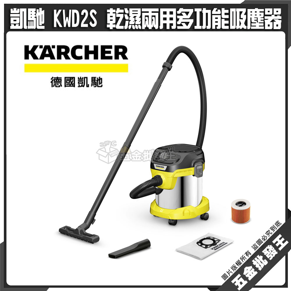 【五金批發王】德國 Karcher 凱馳 KWD2S 乾濕兩用多功能吸塵器 新款 吸塵器 多功能吸塵器