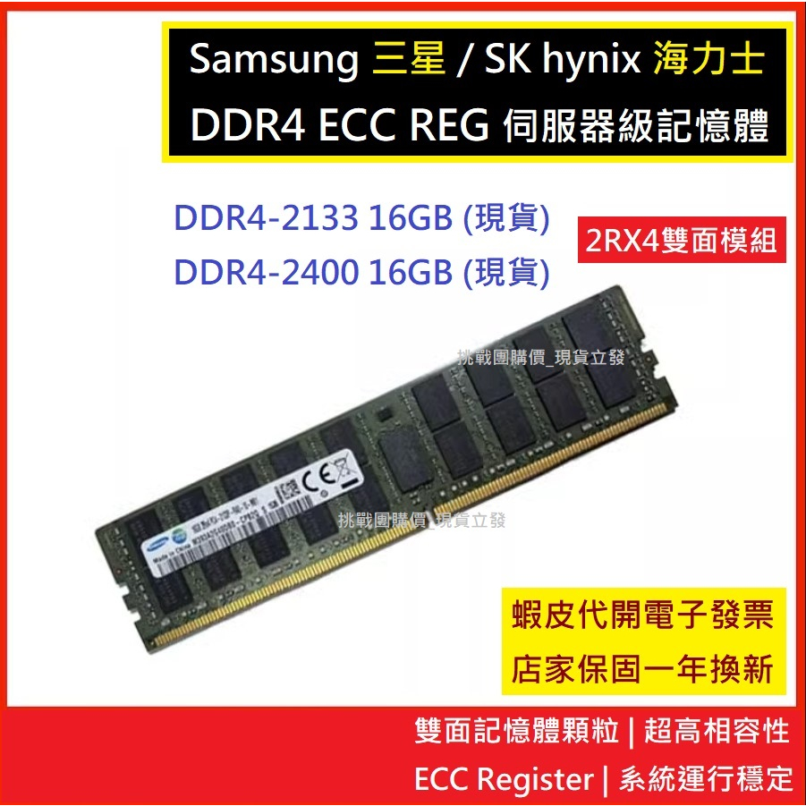 【現貨#蝦皮代開電子發】 ECC REG 伺服器記憶體 DDR4 2133 16 GB &amp; DDR4 2400 16GB