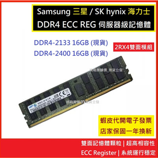 【現貨#蝦皮代開電子發】 ECC REG 伺服器記憶體 DDR4 2133 16 GB & DDR4 2400 16GB