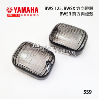 YAMAHA山葉原廠 BWS 125 BWSX 方向燈殼 前後左右都通用 炫黑 墨色 5S9 一組兩個