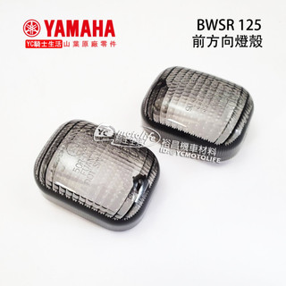 YAMAHA山葉原廠 方向燈殼 BWSR 125 前方向燈殼 後方向燈殼 炫黑 墨色 2JS 一組兩個