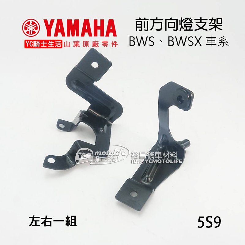 YAMAHA山葉原廠 前方向燈支架 BWS BWSX 方向燈 支架 固定座（左＋右）一組 5S9 46P