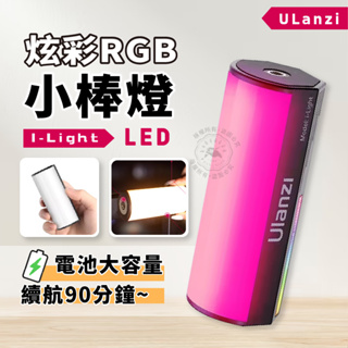 全彩 Ulanzi i-Light 攝影燈 補光燈 可磁吸 炫彩 RGB 小棒燈 LED 三色溫 小光棒 攝影燈 優籃子