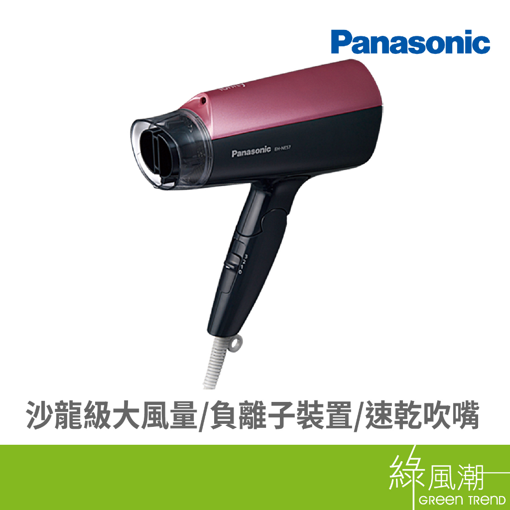 Panasonic 國際牌 EH-NE57-P 吹風機 負離子 折疊吹風機 粉