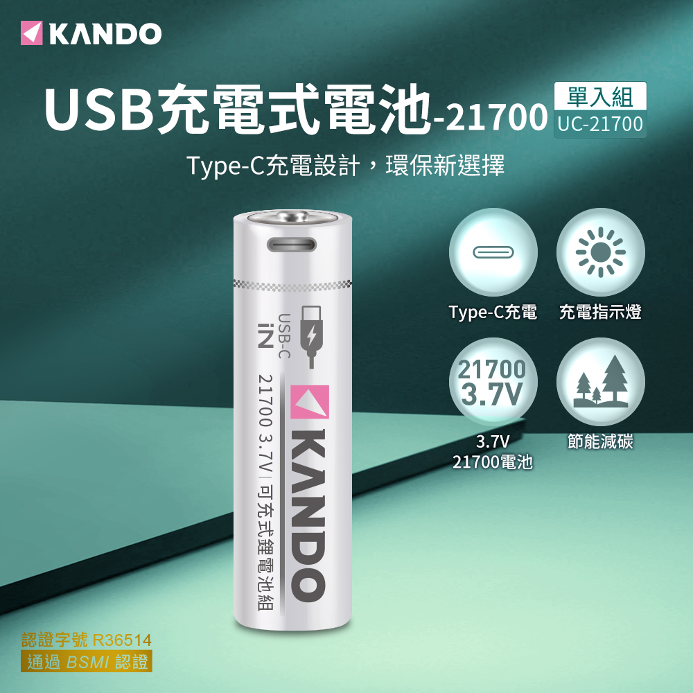 Kando 21700 3.7V USB充電式鋰電池 3.7V可充式鋰電池 USB電池 充電式鋰電池 21700電池