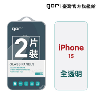 【GOR保護貼】Apple iPhone 15 (6.1吋) 9H鋼化玻璃保護貼 i15 全透明2片裝 公司貨
