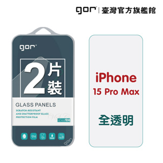 【GOR保護貼】Apple iPhone 15 Pro Max (6.7吋) 9H鋼化玻璃保護貼 全透明2片裝 公司貨