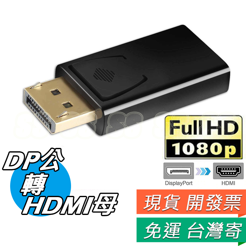 DP轉HDMI轉接頭 DP TO HDMI 公對母 1080P 高清 displayport to HDMI 轉接器