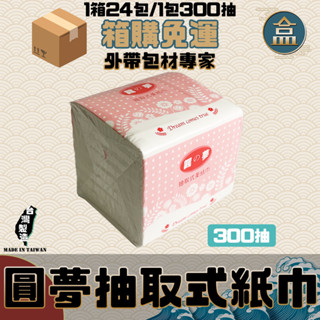 【盒作社】圓夢小抽衛生紙【1箱30包】🧻#臺灣製造/面紙/紙巾/特製包裝/抽取式/環保紙巾/100%原生紙漿/超取免運