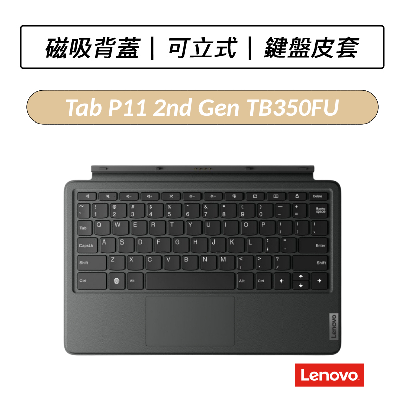 [公司貨] 聯想 Lenovo Tab P11 2nd Gen TB350FU 原廠鍵盤皮套 可立式 原廠皮套