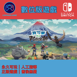 【閃電⚡️電玩】寶可夢傳說 阿爾宙斯 switch數位版