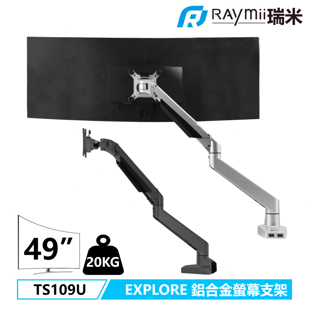 瑞米 Raymii EXPLORE系列 曲面螢幕超承重20KG TS109U USB 氣壓式鋁合金螢幕支架 懸掛增高架
